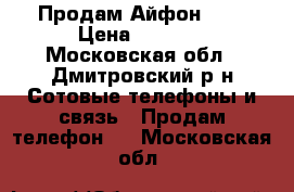 Продам Айфон  4s › Цена ­ 4 000 - Московская обл., Дмитровский р-н Сотовые телефоны и связь » Продам телефон   . Московская обл.
